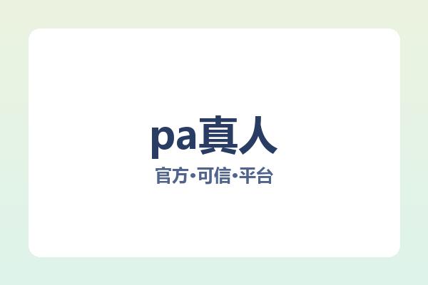 pa真人